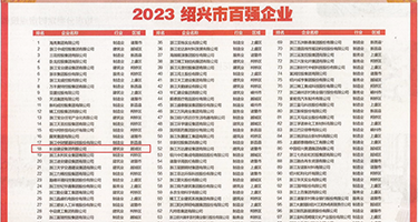 艹屁眼导航权威发布丨2023绍兴市百强企业公布，长业建设集团位列第18位